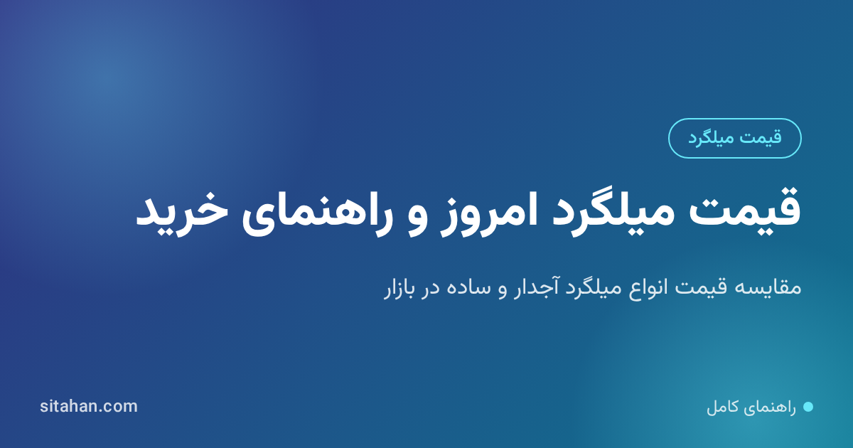 نمایش مقایسه قیمت میلگرد آجدار و ساده با نمودار روند قیمتی در پلتفرم سایت آهن