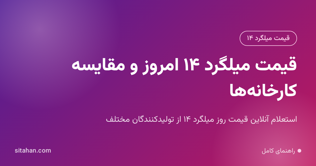 تصویر نمایشی میلگرد فولادی با قطر ۱۴ میلیمتر و اطلاعات قیمتی برای خریداران